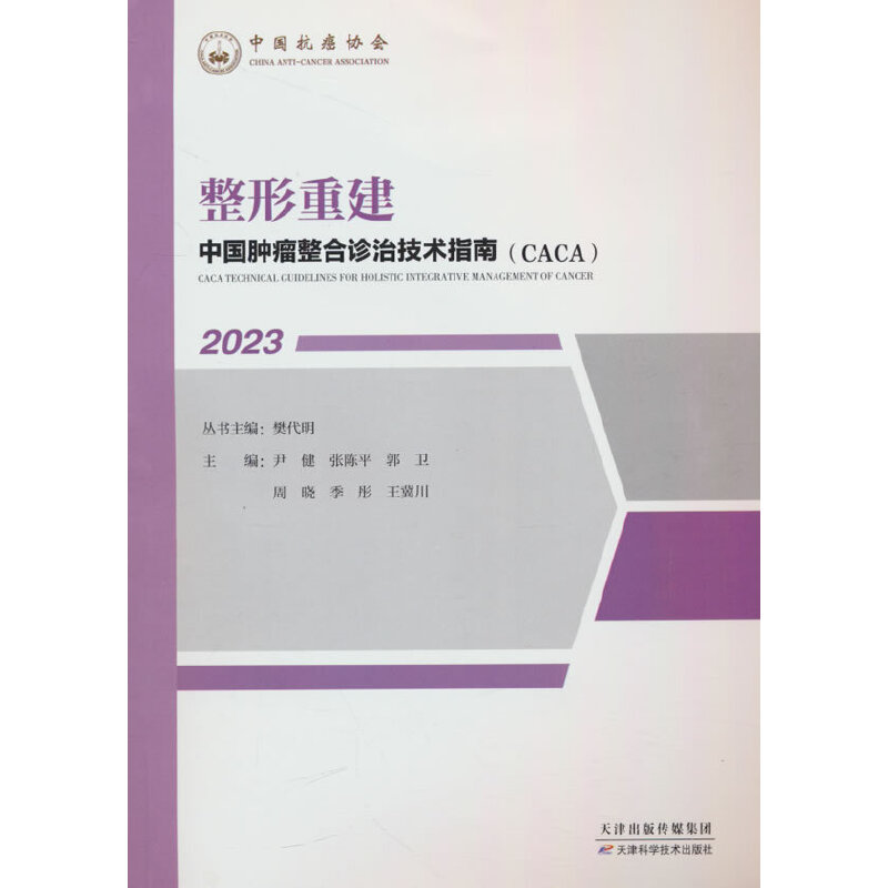 中国肿瘤整合诊治技术指南:整形重建