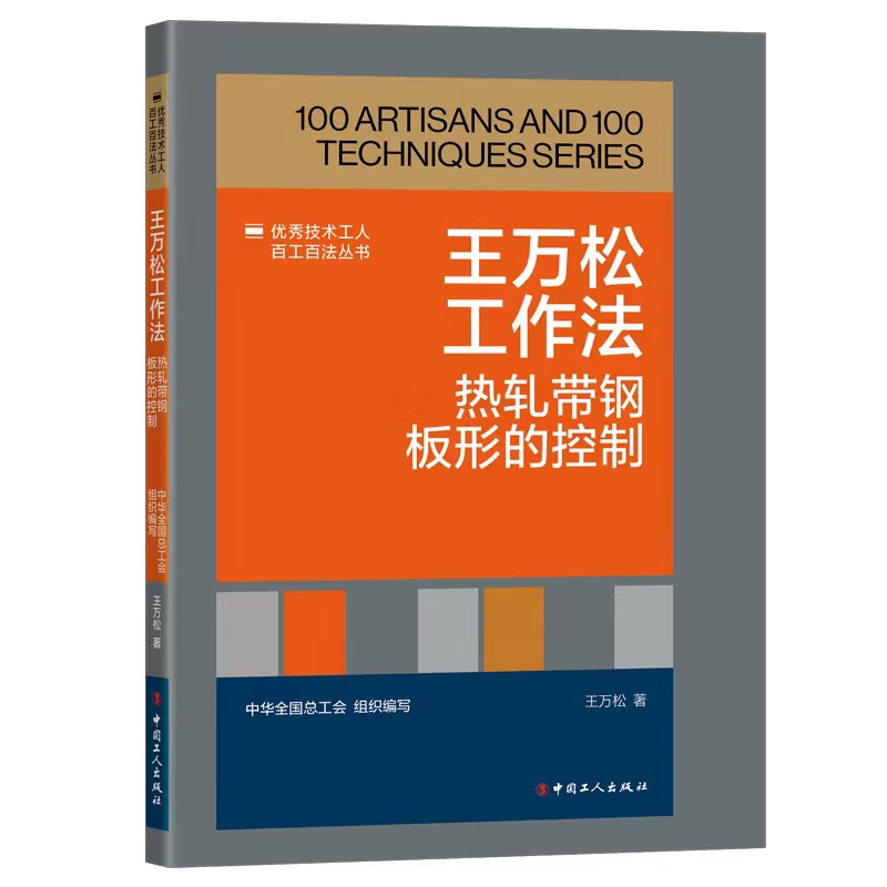 《优秀技术工人百工百法丛书:王万松工作法: 热轧带钢板形的控制》