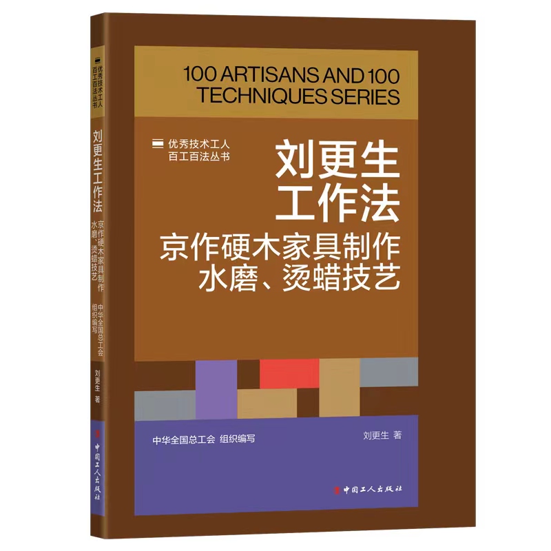 《优秀技术工人百工百法丛书:刘更生工作法:京作硬木家具制作水磨、烫蜡技艺》