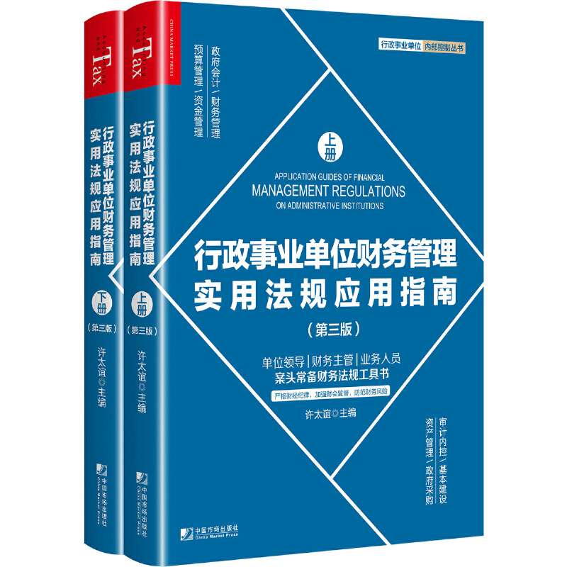 行政事业单位财务管理实用法规应用指南(第三版)(上下册)