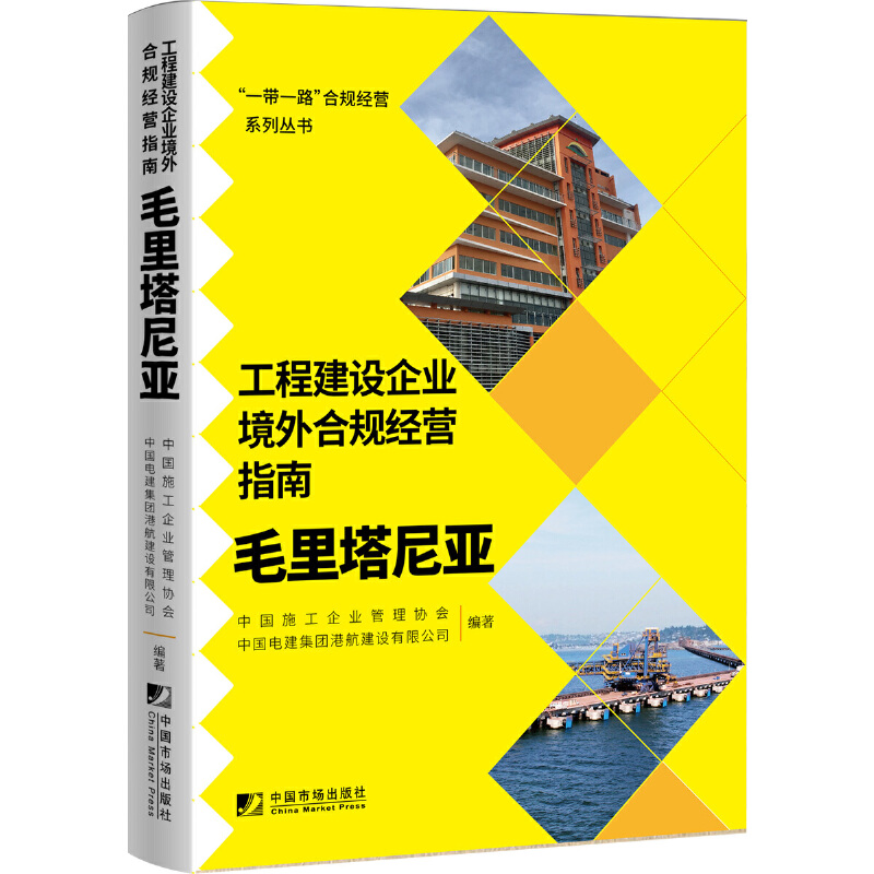 工程建设企业境外合规经营指南:毛里塔尼亚