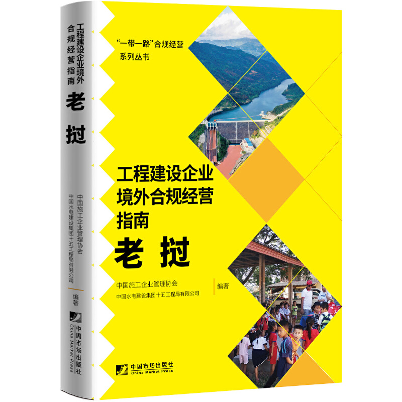 工程建设企业境外合规经营指南:老挝