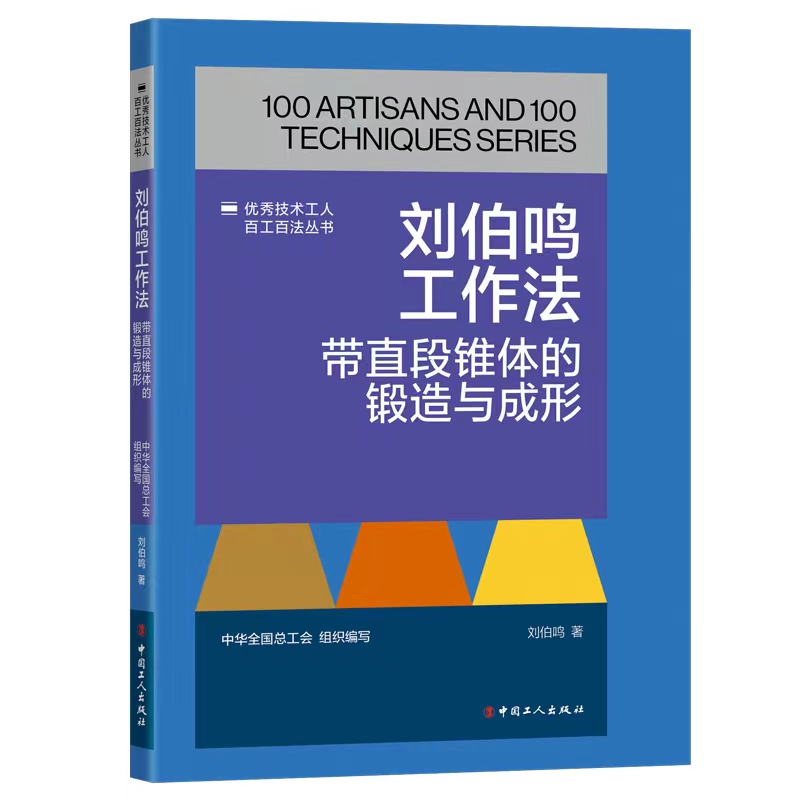 《优秀技术工人百工百法丛书:刘伯鸣工作法:带直段锥体的锻造与成形》