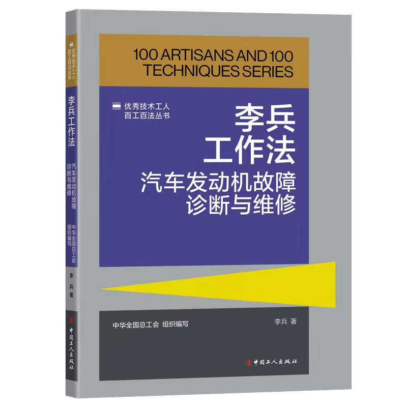 《优秀技术工人百工百法丛书:李兵工作法:汽车发动机故障诊断与维修》