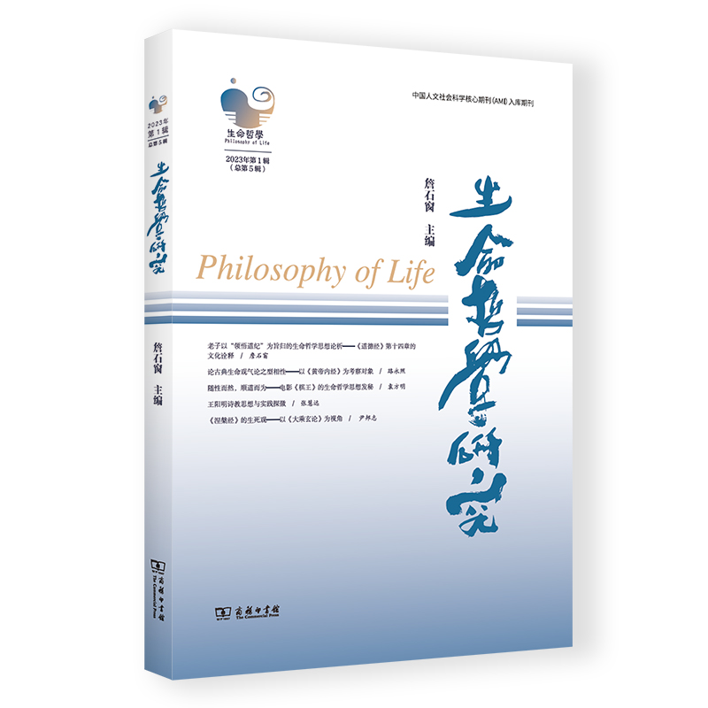 生命哲学研究(第5辑)