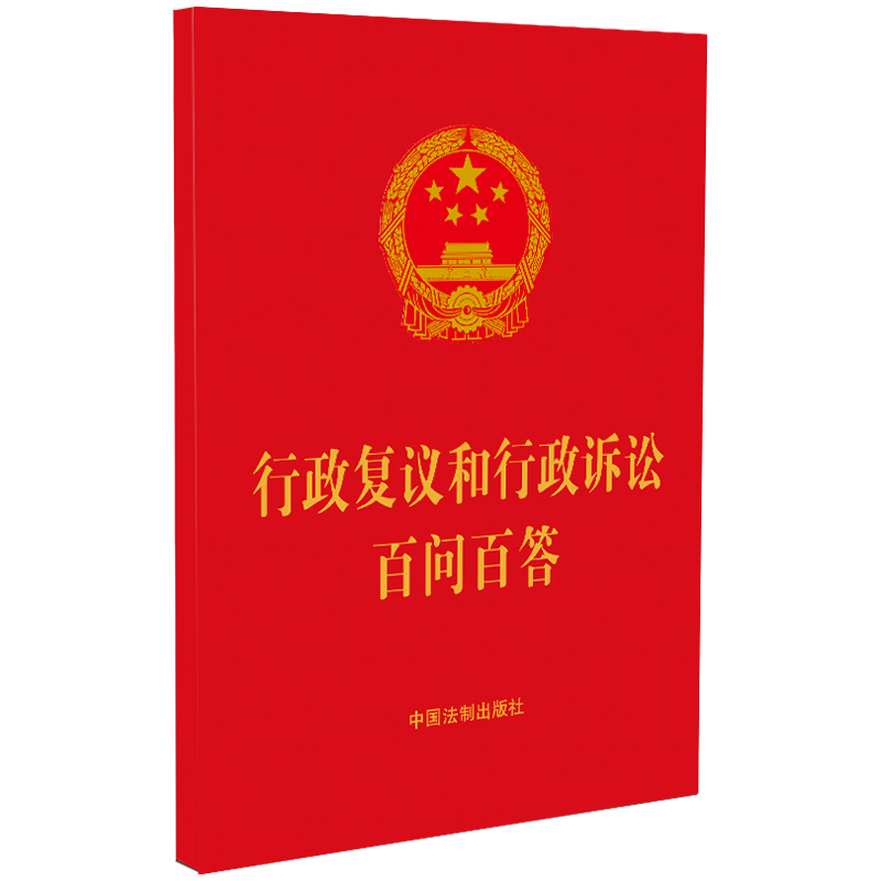 【64开红皮烫金】行政复议和行政诉讼百问百答【含典型案例】