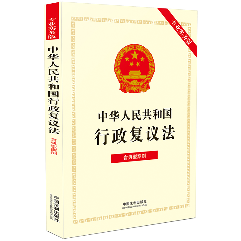 中华人民共和国行政复议法(专业实务版):含典型案例