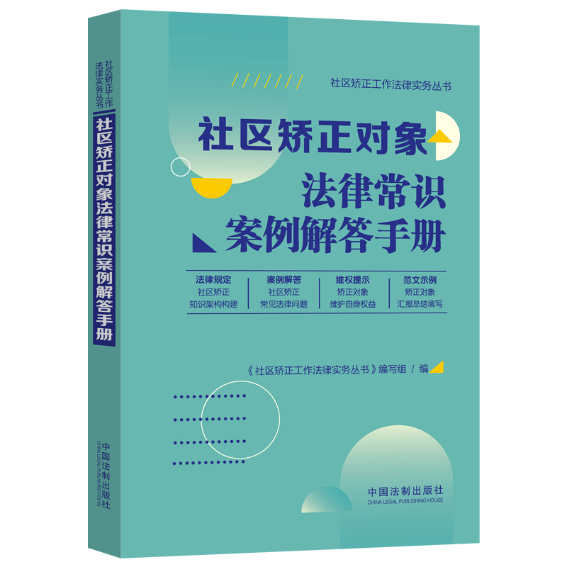 【社区矫正工作法律实务丛书】社区矫正对象法律常识案例解答手册