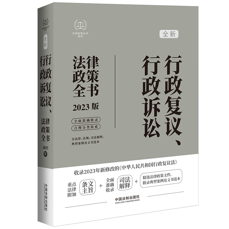 行政复议、行政诉讼法律政策全书【2023年新行政复议法版】