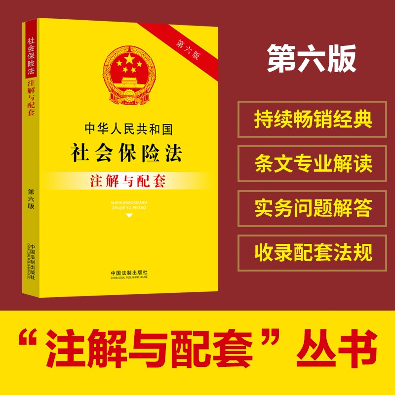 中华人民共和国社会保险法注解与配套【第六版】