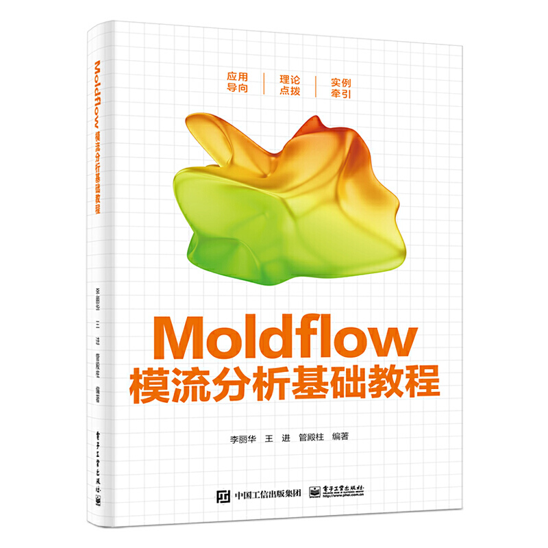 MOLDFLOW模流分析基础教程