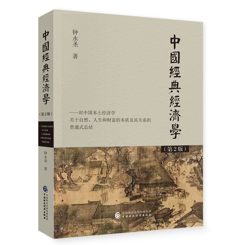 中国经典经济学(第2版)