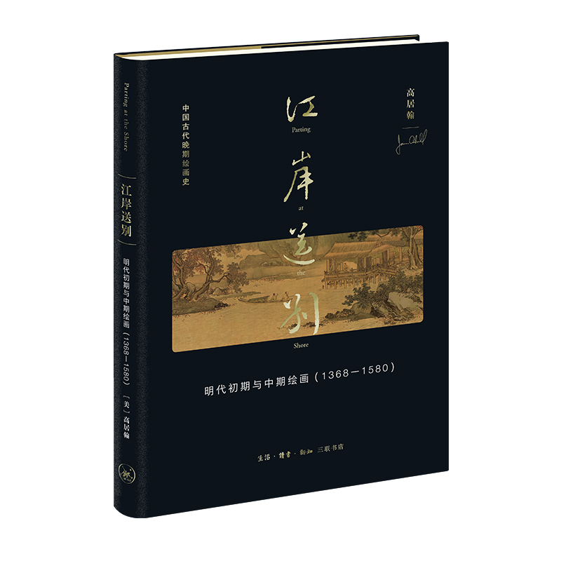 江岸送别:明代初期与中期绘画(1368－1580)