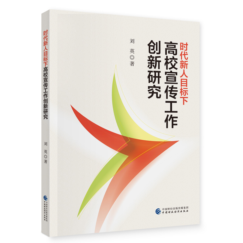 时代新人目标下高校宣传工作创新研究