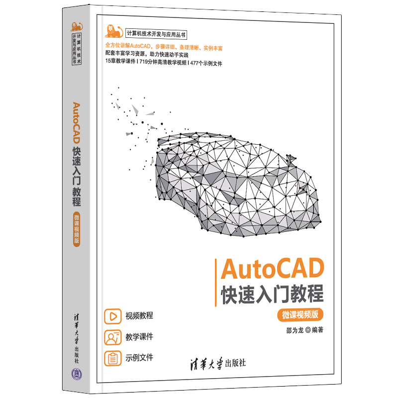 AUTOCAD快速入门教程(微课视频版)