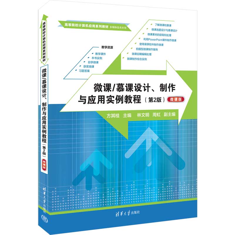 微课/慕课设计、制作与应用实例教程(第2版)(微课版)