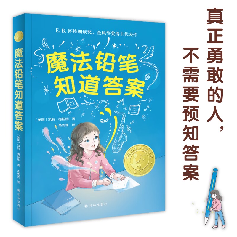 小译林国际大奖童书:魔法铅笔知道答案