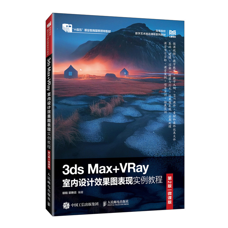 3DS MAX+VRAY室内设计效果图表现实例教程(第2版)(微课版)