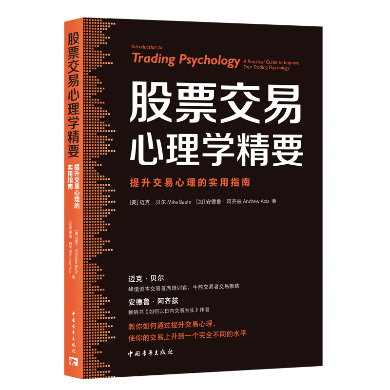 股票交易心理学精要:提升交易心理的实用指南