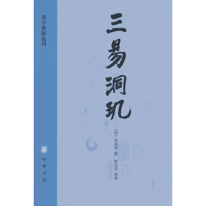 三易洞玑--易学典籍选刊