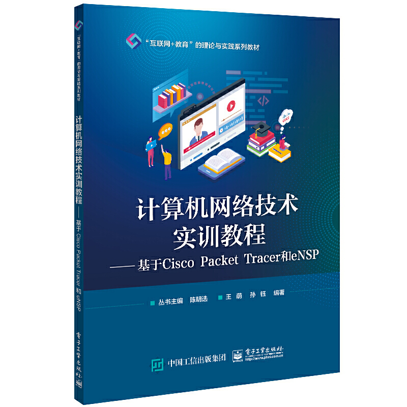 计算机网络技术实训教程――基于CISCO PACKET TRACER和ENSP