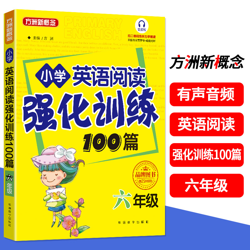 [社版]方洲新概念:小学英语阅读强化训练100篇·六年级