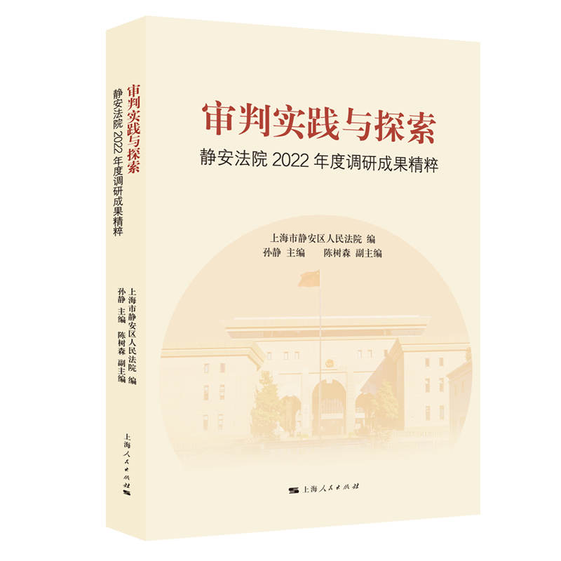 审判实践与探索:静安法院2022年度调研成果精粹