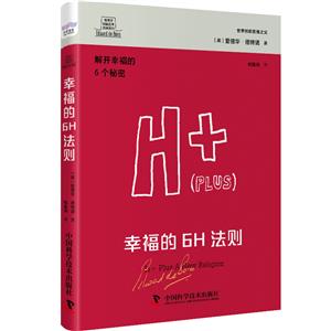 德博諾創新思考經典系列 幸福的6H法則