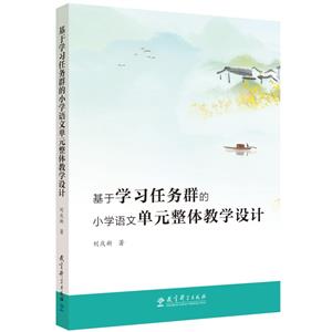 基于學(xué)習(xí)任務(wù)群的小學(xué)語文單元整體教學(xué)設(shè)計