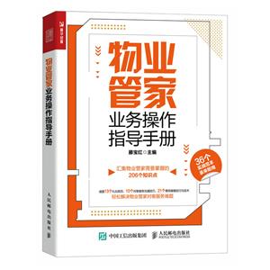 物業(yè)管家業(yè)務(wù)操作指導(dǎo)手冊