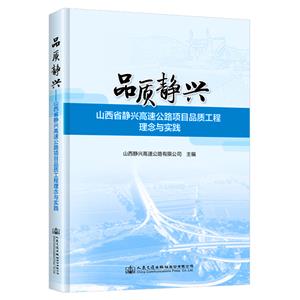 品質靜興——山西省靜興高速公路項目品質工程理念與實踐