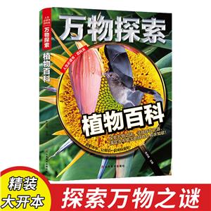 人生必讀書百科系:萬物探索·植物百科