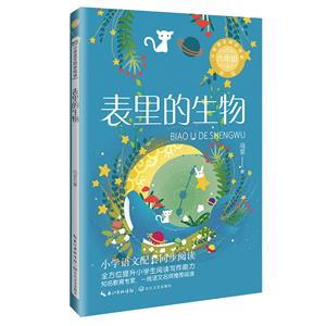 小學語文同步閱讀:表里的生物(六年級)