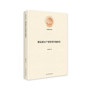 雄安新區產業轉型升級研究