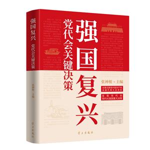 (黨政)強(qiáng)國復(fù)興:黨代會關(guān)鍵決策