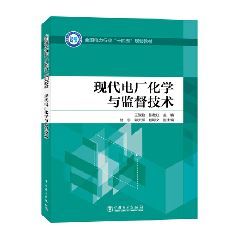 全国电力行业“十四五”规划教材 现代电厂化学与监督技术