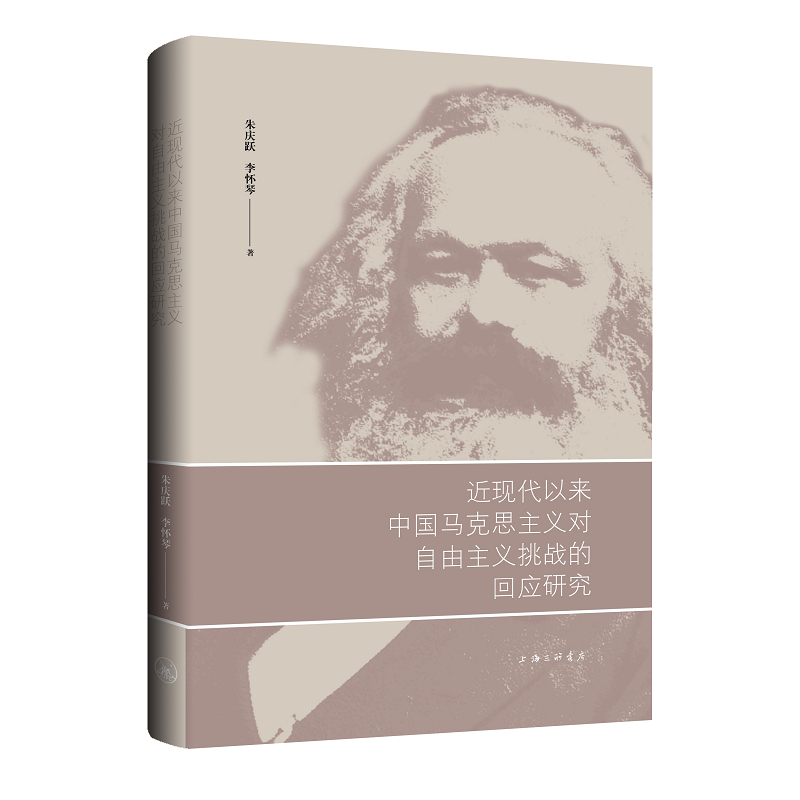 近现代以来中国化马克思主义对自由主义挑战的回应研究