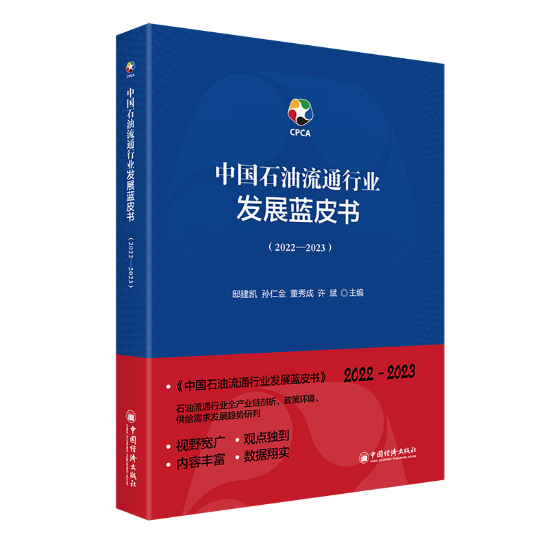 中国石油流通行业发展蓝皮书(2022—2023)