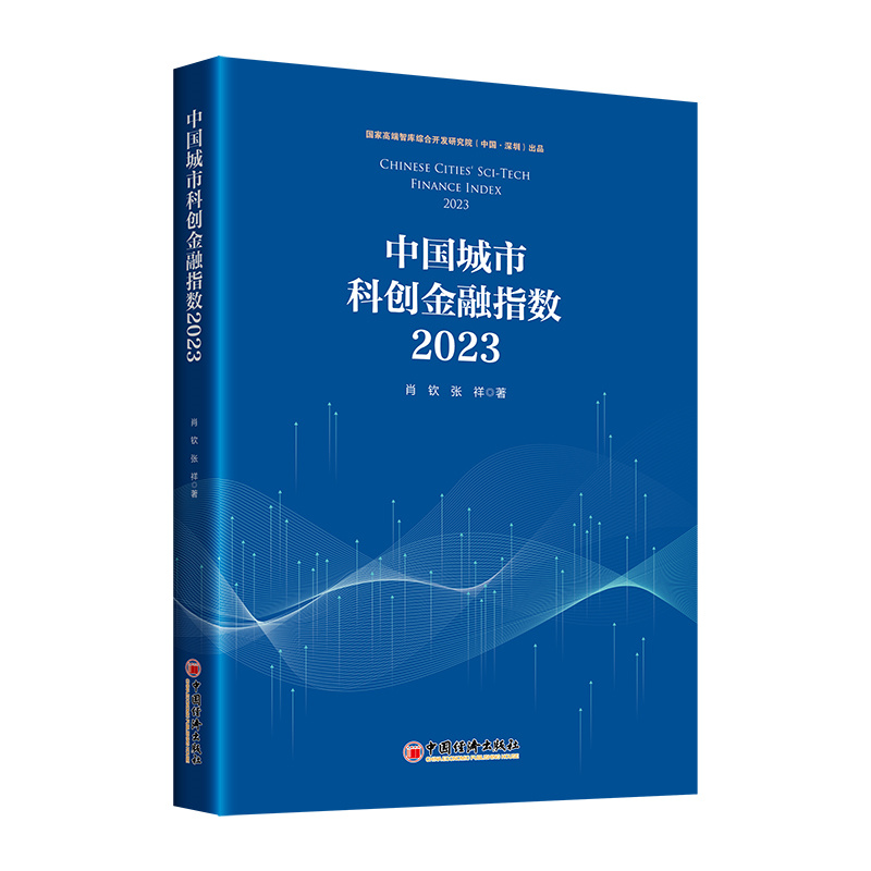 中国城市科创金融指数.2023