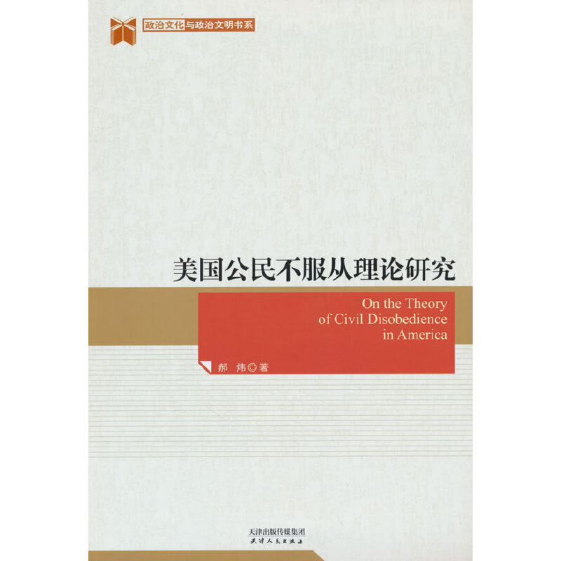 美国公民不服从理论研究