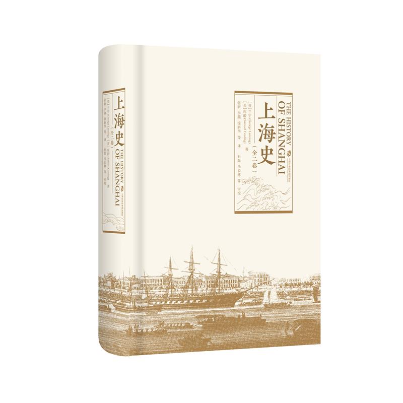 上海史.全二卷