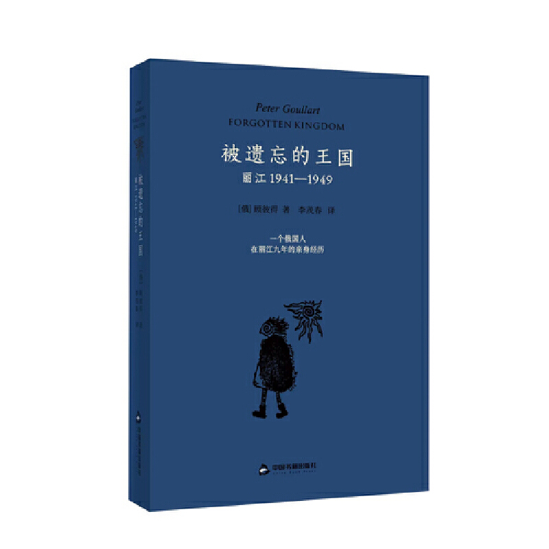 《被遗忘的王国:丽江1941—1949》