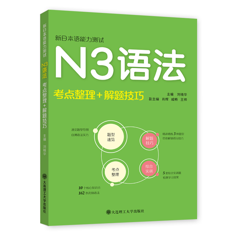 新日本语能力测试·N3语法(考点整理+解题技巧)