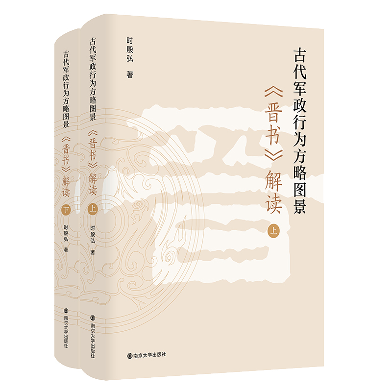 古代军政行为方略图景:《晋书》解读:上下册