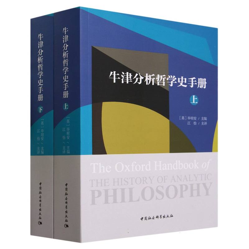 牛津分析哲学史手册(全二册)