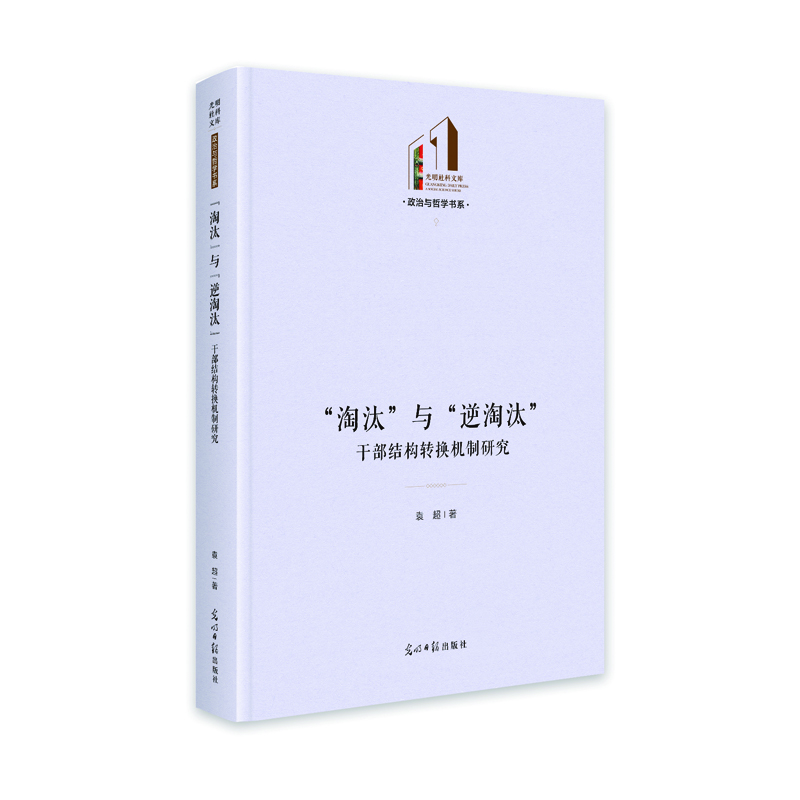 “淘汰”与“逆淘汰”:当代中国干部结构转换机制研究