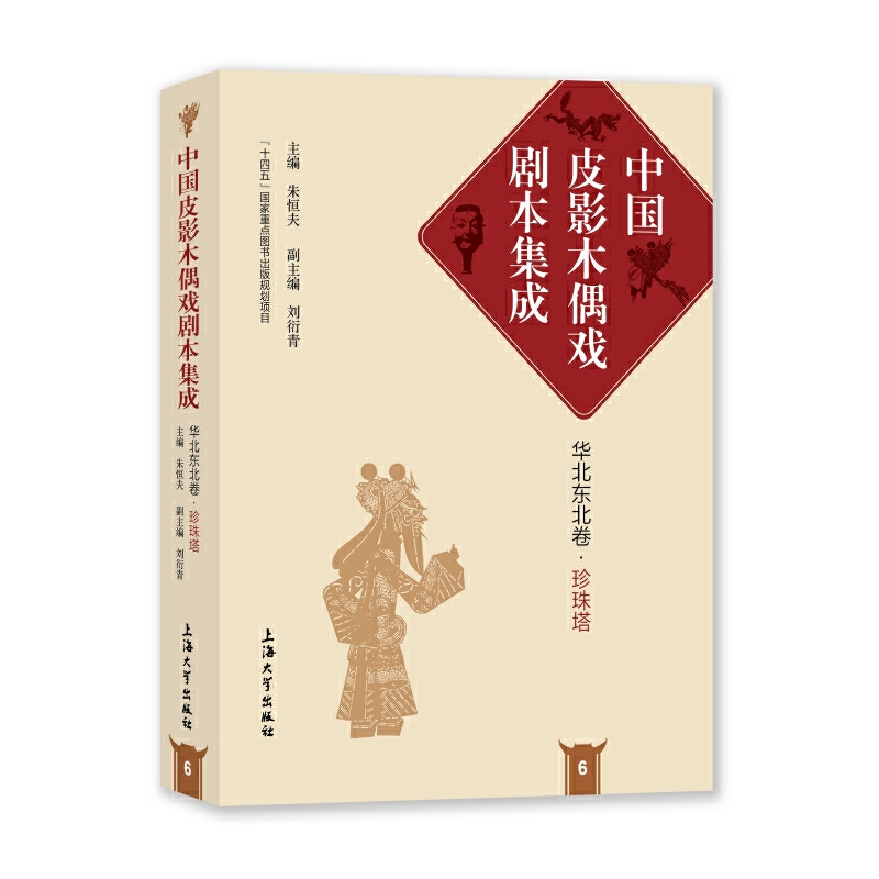 中国皮影木偶戏剧本集成 6·华北东北卷·珍珠塔