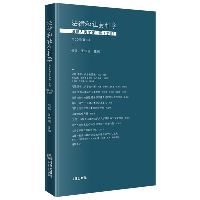 法律和社会科学:法律人类学在中国(学说)(第20卷第1辑)