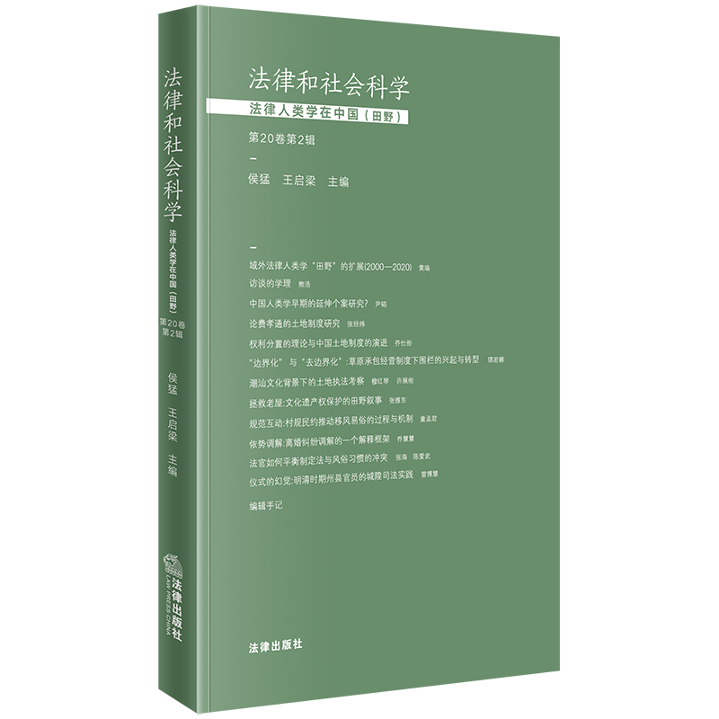 法律和社会科学:法律人类学在中国(田野)(第20卷第2辑)
