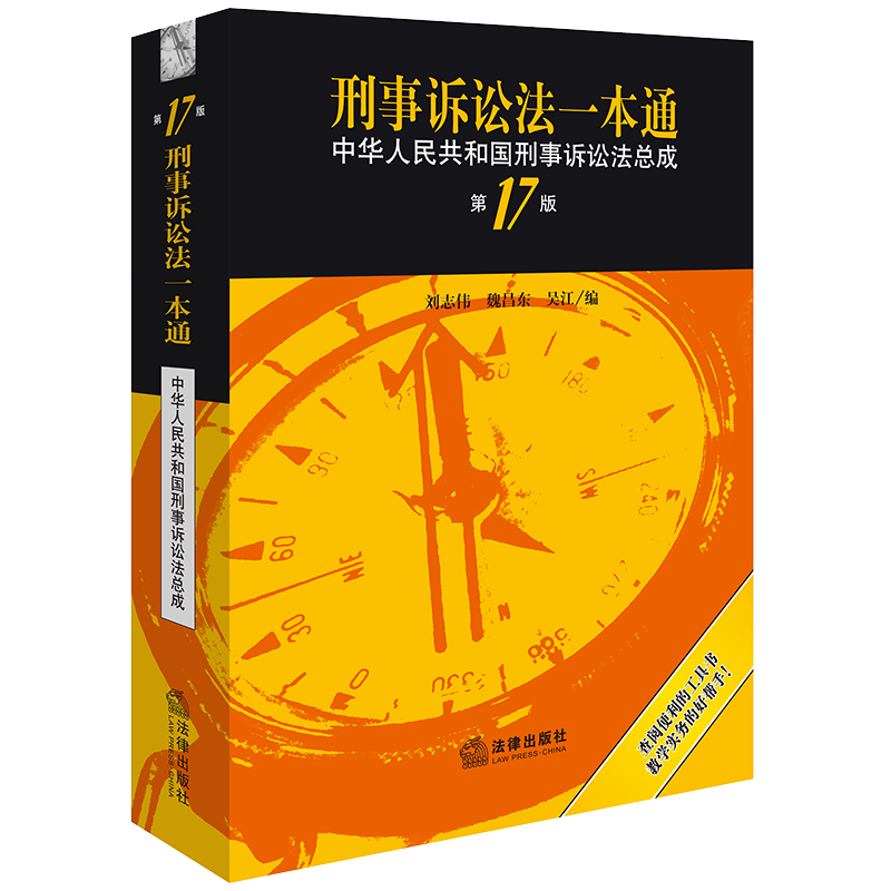 刑事诉讼法一本通:中华人民共和国刑事诉讼法总成(第17版)